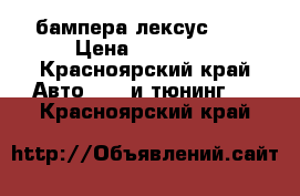 бампера лексус 570 › Цена ­ 19 500 - Красноярский край Авто » GT и тюнинг   . Красноярский край